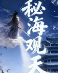 祕海觀天 封面