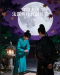 穿越大唐：法醫仵作炸翻長安 封面