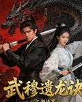 武穆遺龍訣 封面