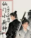 仙門小廚神：大佬天天來蹭飯 封面