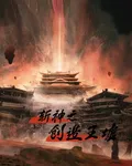 斬神之創造王墟 封面