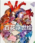 百花浮世繪 封面