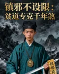 鎮邪不設限：貧道專克千年煞 封面
