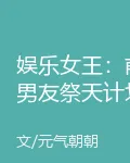 娛樂女王：前男友祭天計劃 封面