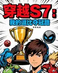 穿越S7：我的逗比奪冠路 封面