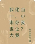 我一末世大佬，你讓我當小妾？ 封面