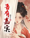 吾有嘉賓 封面