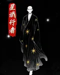 星讖行者 封面