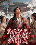 穿書成反派，我靠擺爛活到結局 封面