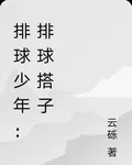 排球少年：排球搭子 封面