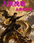 人族輓歌：從商紂開始 封面