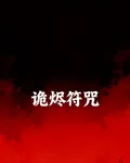 詭燼符咒 封面