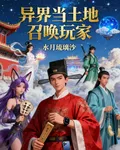 異界當土地，召喚玩家 封面