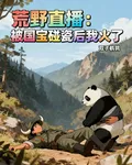 荒野直播：被國寶碰瓷後我火了 封面