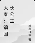 大秦：鎮國長公主 封面