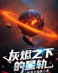 灰燼之下的星軌 封面