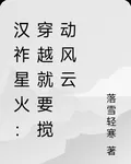 漢祚星火：穿越就要攪動風雲 封面