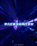 彈丸論破：當結局改變時 封面