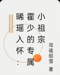 晞瑤入懷：霍少的專屬小祖宗 封面