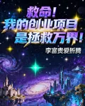 救命！我的創業項目是拯救萬界 封面