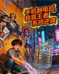 手機觸電後，我靠王者系統逆襲 封面
