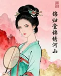 錦堂歸：錦繡河山 封面