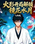 火影開局解鎖鏡花水月 封面