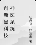 創新黑科技神醫系統 封面