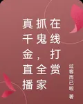 真千金直播抓鬼，全家在線打賞 封面
