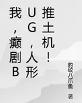 我，癲劇BUG，人形推土機！ 封面