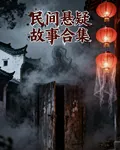 300個民間懸疑故事 封面