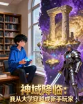 神域降臨：我從大學穿越成新手玩 封面