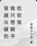 穿越鬥破的我只想躺平喫軟飯 封面
