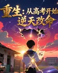 重生：從高考開始逆天改命 封面
