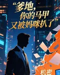 爹地，你的馬甲又被媽咪扒了 封面