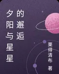 夕陽與星星的邂逅 封面