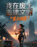 我在廢土世界重建文明 封面