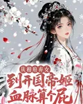 從相府棄女到開國帝姬血脈算個屁 封面