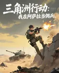 三角洲行動：我在阿薩拉當傭兵 封面