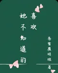 她不知道的喜歡 封面