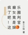 瘋了吧！這癲女竟是娛樂圈判官？ 封面