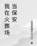 第一份工作之我在火葬場當保安 封面