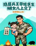 隱居兵王帶娃求生被女兒上交了 封面