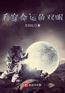 看穿命運的雙眼 封面