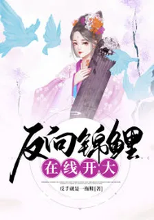 反向錦鯉在線開大 封面