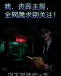 我，喪葬主播，全網跪求別關注！ 封面
