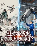 讓你當宗主，你竟上交國家了？ 封面