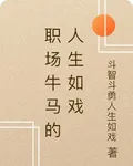 職場牛馬的人生如戲 封面