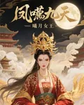 鳳唳九天：曦月女王 封面