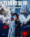 萬境修復師：他們爲我再造乾坤 封面